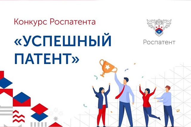Конкурс «Успешный патент-2026»